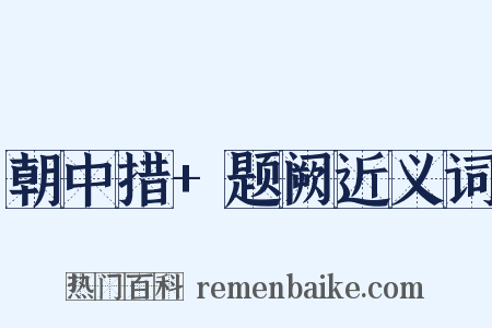朝中措+题阙近义词是什么意思的图片